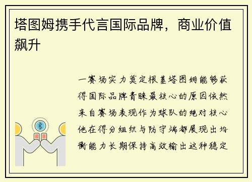 塔图姆携手代言国际品牌，商业价值飙升