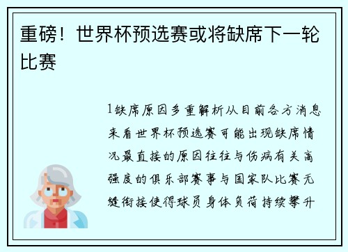 重磅！世界杯预选赛或将缺席下一轮比赛