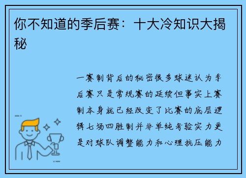 你不知道的季后赛：十大冷知识大揭秘