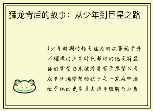 猛龙背后的故事：从少年到巨星之路