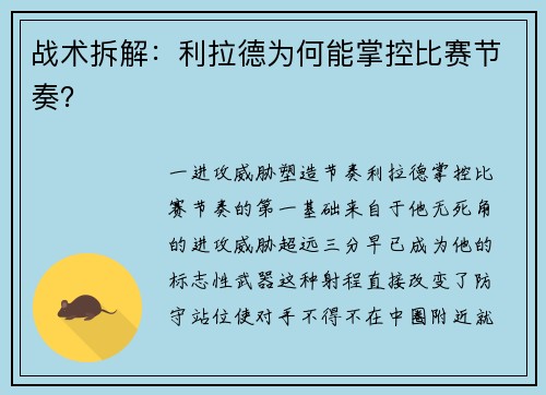 战术拆解：利拉德为何能掌控比赛节奏？