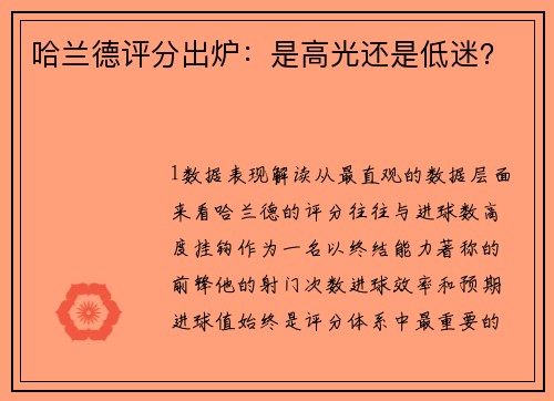 哈兰德评分出炉：是高光还是低迷？
