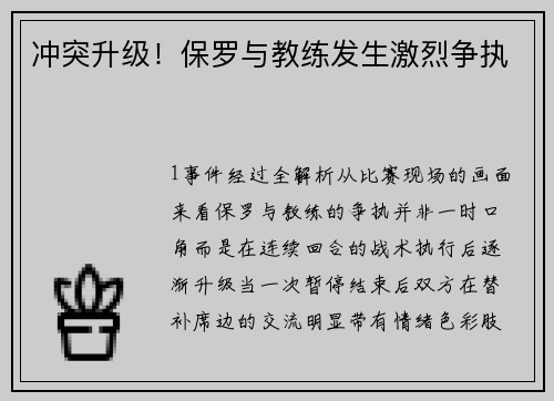 冲突升级！保罗与教练发生激烈争执