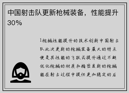 中国射击队更新枪械装备，性能提升30%