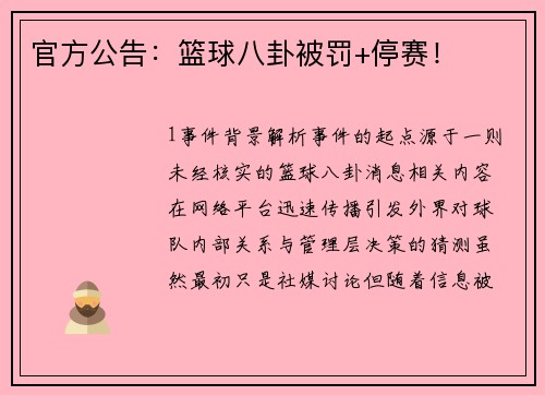 官方公告：篮球八卦被罚+停赛！