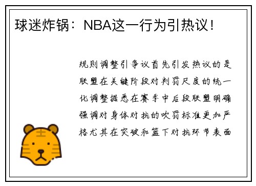 球迷炸锅：NBA这一行为引热议！