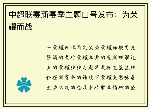中超联赛新赛季主题口号发布：为荣耀而战