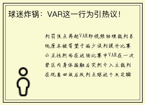 球迷炸锅：VAR这一行为引热议！