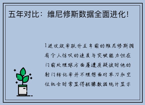 五年对比：维尼修斯数据全面进化！