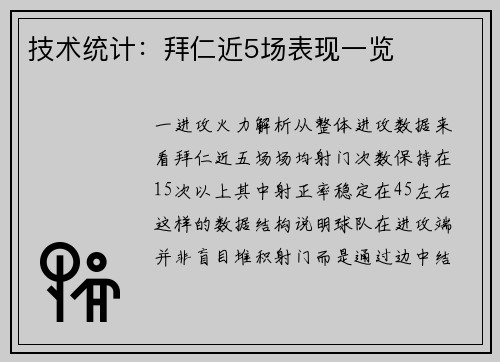 技术统计：拜仁近5场表现一览