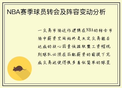 NBA赛季球员转会及阵容变动分析