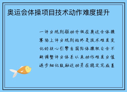 奥运会体操项目技术动作难度提升