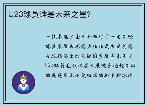 U23球员谁是未来之星？