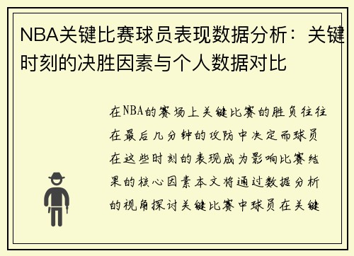 NBA关键比赛球员表现数据分析:关键时刻的决胜因素与个人数据对比 NBA关键比赛球员表现数据分析:关键时刻的决胜因素与个人数据对比