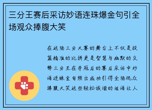 三分王赛后采访妙语连珠爆金句引全场观众捧腹大笑 三分王赛后采访妙语连珠爆金句引全场观众捧腹大笑