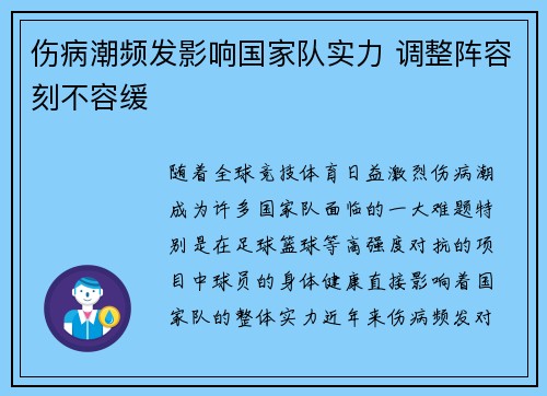 伤病潮频发影响国家队实力 调整阵容刻不容缓