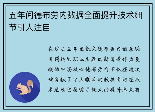 五年间德布劳内数据全面提升技术细节引人注目