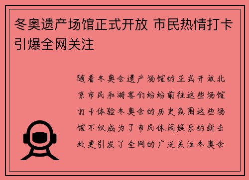冬奥遗产场馆正式开放 市民热情打卡引爆全网关注
