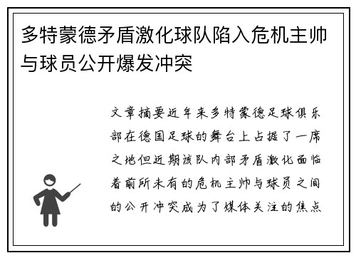 多特蒙德矛盾激化球队陷入危机主帅与球员公开爆发冲突