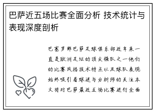 巴萨近五场比赛全面分析 技术统计与表现深度剖析