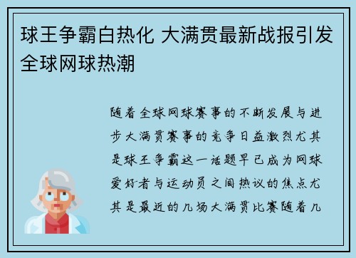 球王争霸白热化 大满贯最新战报引发全球网球热潮