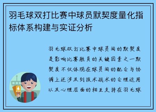 羽毛球双打比赛中球员默契度量化指标体系构建与实证分析