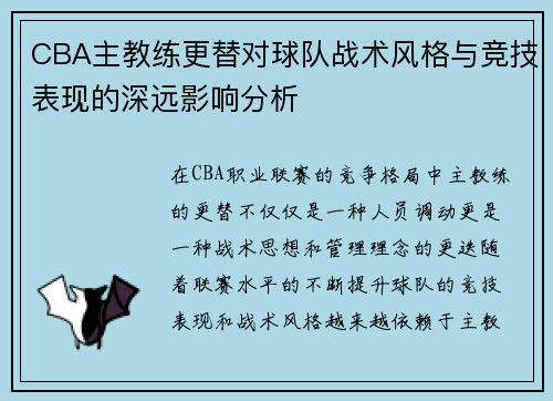 CBA主教练更替对球队战术风格与竞技表现的深远影响分析