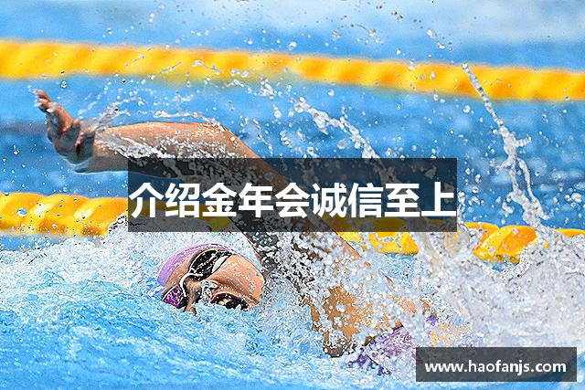 介绍金年会诚信至上